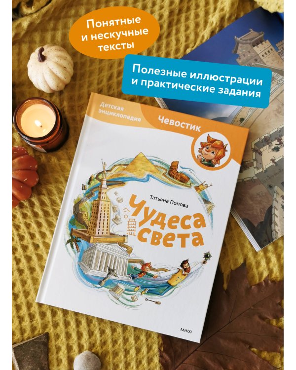 Чудеса света. Детская энциклопедия (Чевостик)