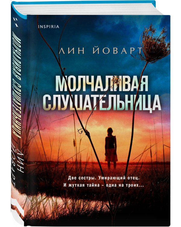 Молчаливая слушательница