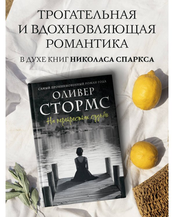 На перекрестках судьбы