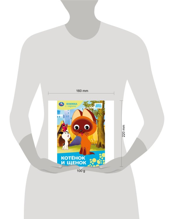Котёнок и щенок.Союзмультфильм. Книжка с глазками. 160х220 мм. ЦК. 8 стр. Умка в кор.60шт