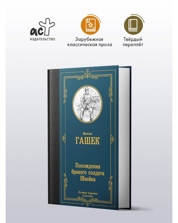 Похождения бравого солдата Швейка