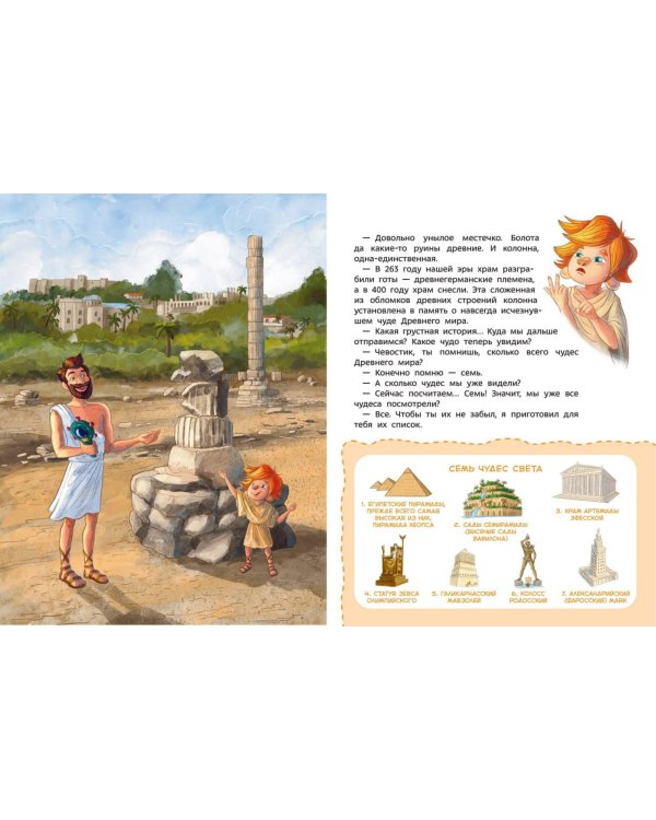 Чудеса света. Детская энциклопедия (Чевостик)