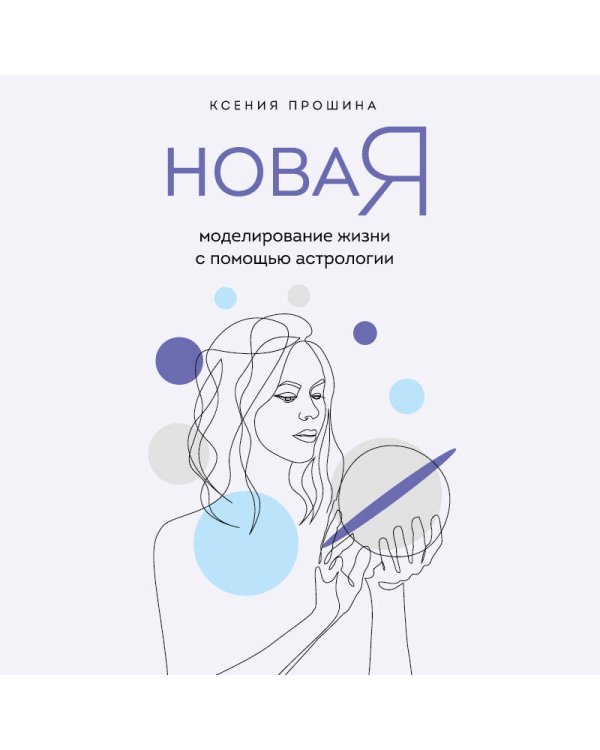 Новая Я: моделирование жизни с помощью астрологии