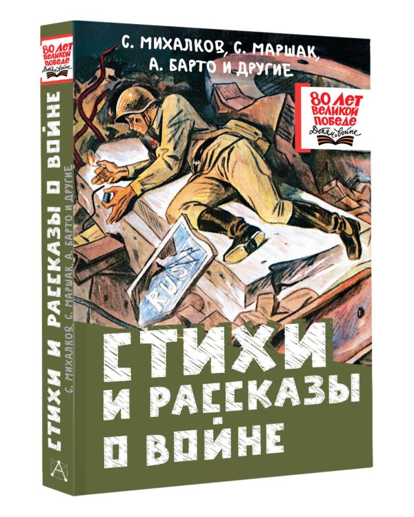 Стихи и рассказы о войне