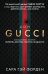 Дом Гуччи. Сенсационная история убийства, безумия, гламура и жадности (формат клатчбук)