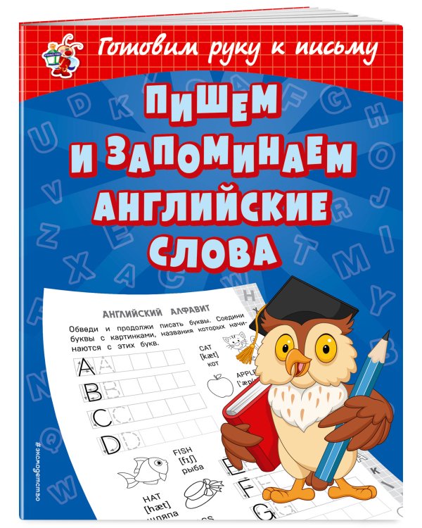 Пишем и запоминаем английские слова