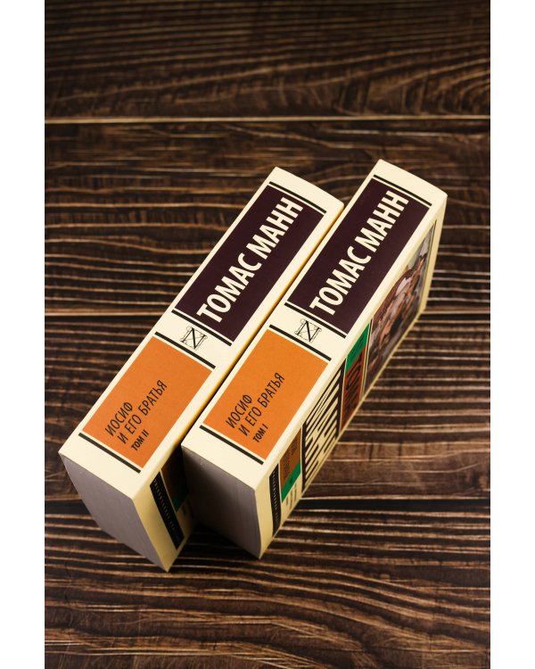 Иосиф и его братья. Том 2