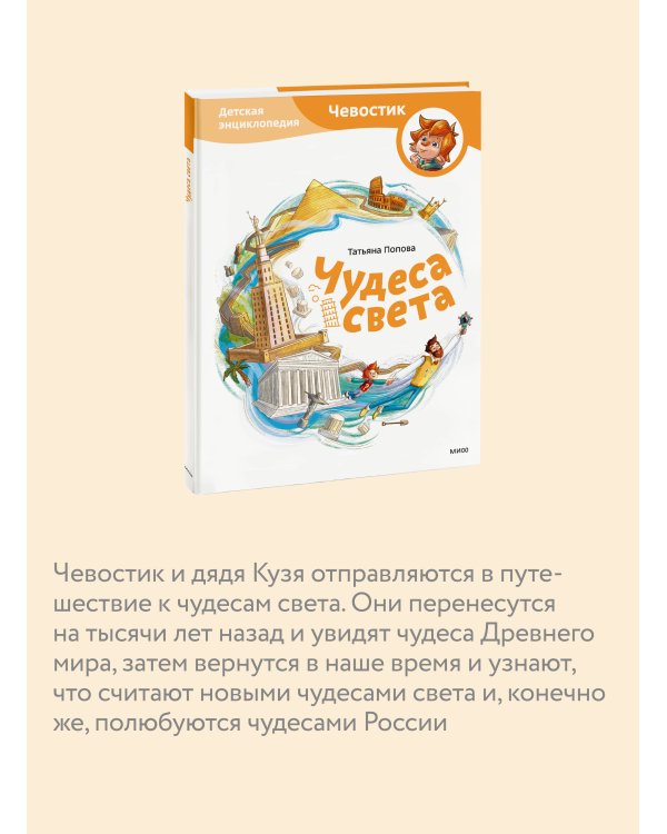 Чудеса света. Детская энциклопедия (Чевостик)
