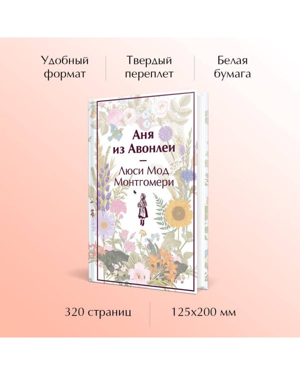 Аня из Авонлеи