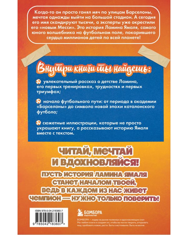 Ламин Ямаль. Рожденный сиять (с карточкой)