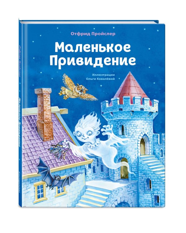 Маленькое Привидение (ил. О. Ковалёвой)