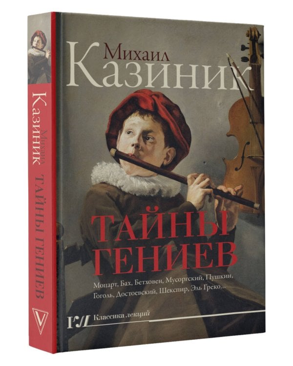 Тайны гениев