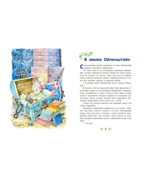 Маленькое Привидение (ил. О. Ковалёвой)