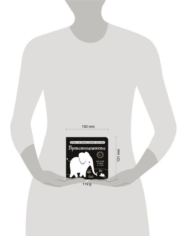 Противоположности. Первые тактильные книжки-картонки