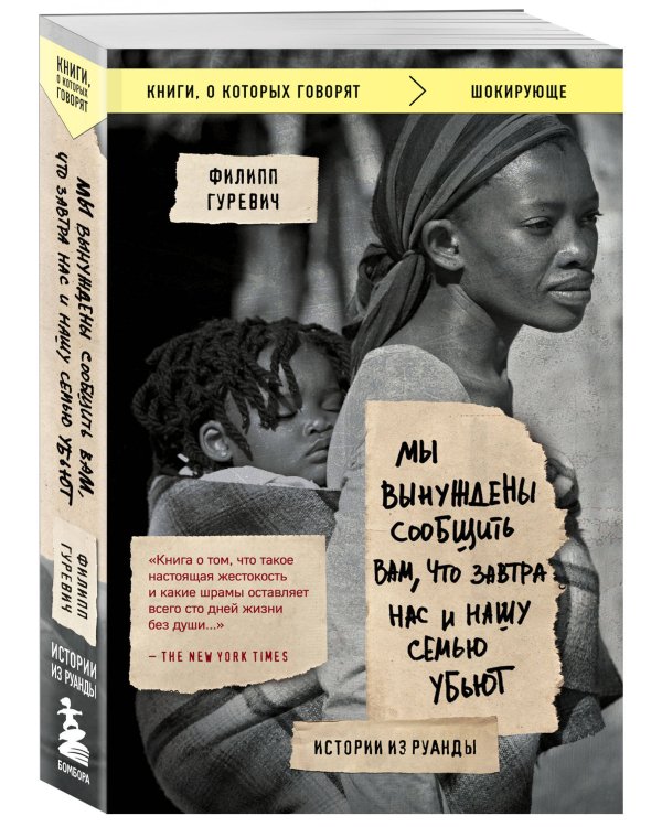 Мы вынуждены сообщить вам, что завтра нас и нашу семью убьют. Истории из Руанды 