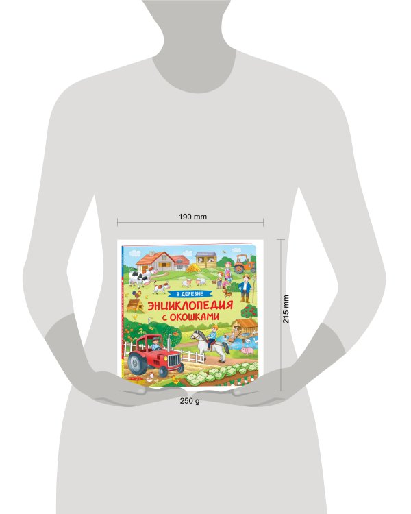 В деревне. Энциклопедия с окошками