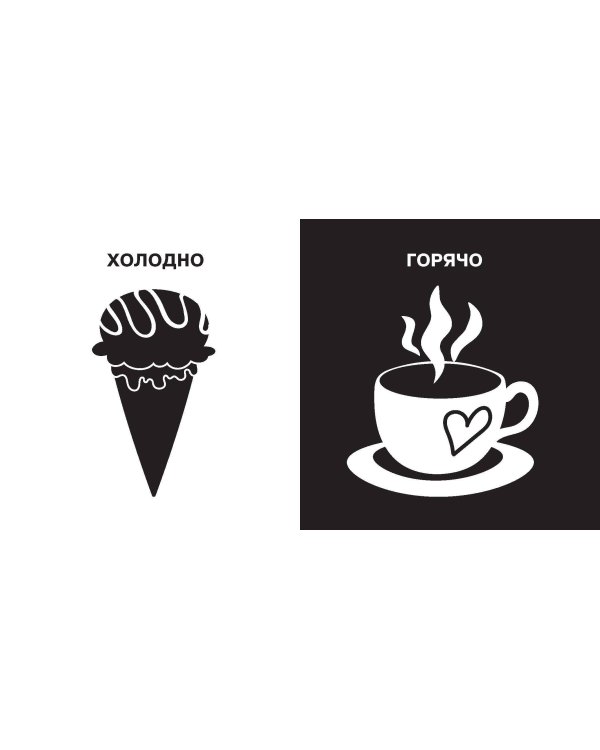 Противоположности. Первые тактильные книжки-картонки