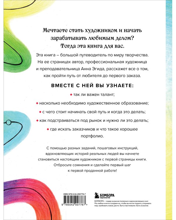 Стань художником. От мечты до первой продажи. Путеводитель по монетизации своего творчества
