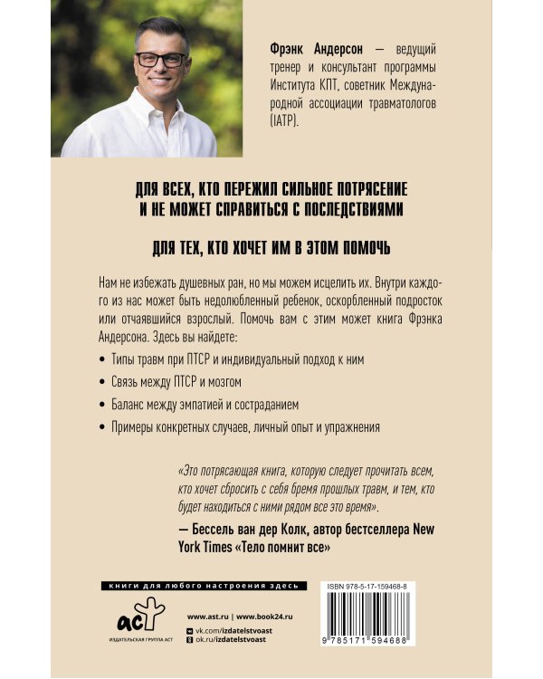 ПТСР. Руководство по проработке психологических травм