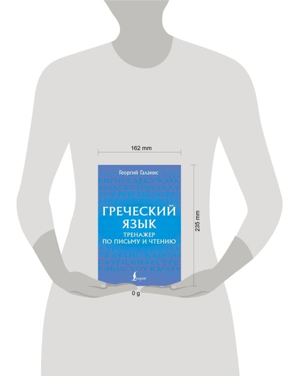 Греческий язык. Тренажер по письму и чтению