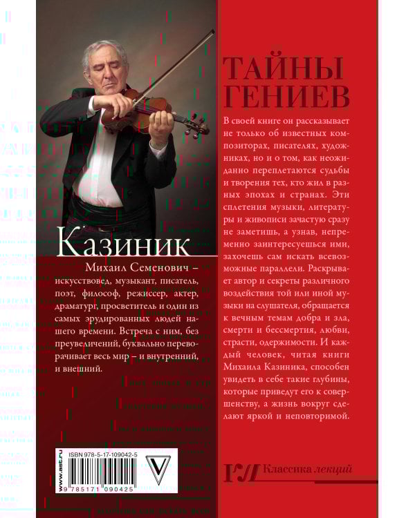 Тайны гениев