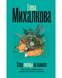 След лисицы на камнях