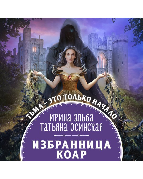 Избранница коар