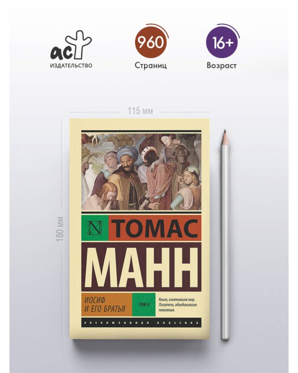 Иосиф и его братья. Том 2