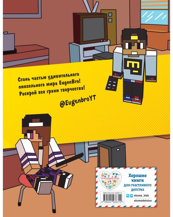 Евген Бро. Скетчбук майнкрафтера (Евген Бро, Ма, Дарина)