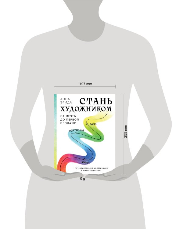 Стань художником. От мечты до первой продажи. Путеводитель по монетизации своего творчества