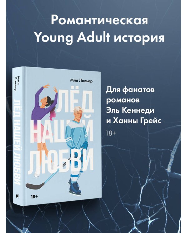 Лед нашей любви