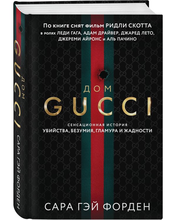 Дом Гуччи. Сенсационная история убийства, безумия, гламура и жадности (формат клатчбук)