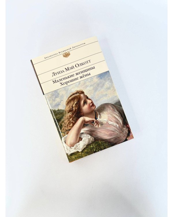 Маленькие женщины. Хорошие жены