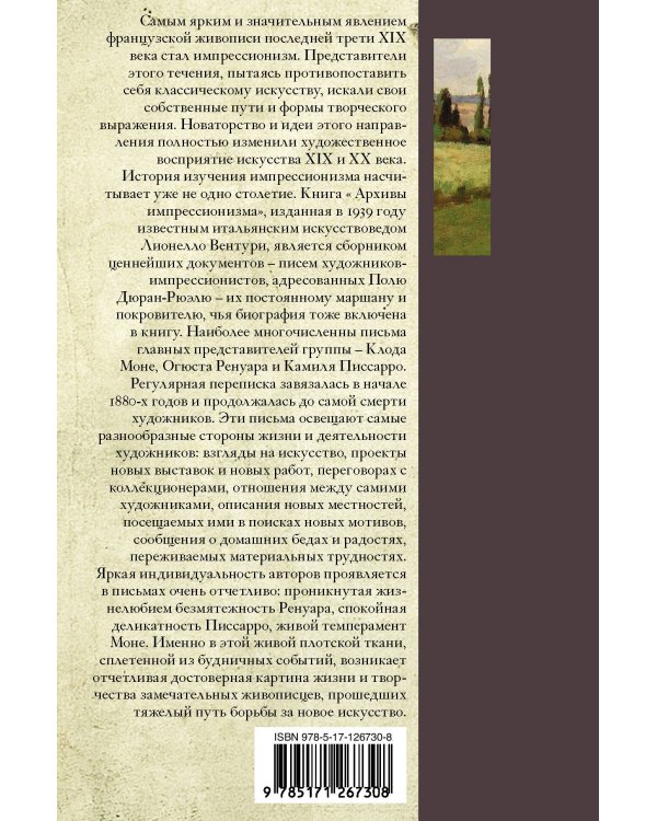 Импрессионисты. Дневники и письма