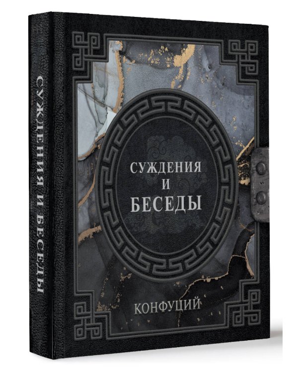 Конфуций. Суждения и беседы