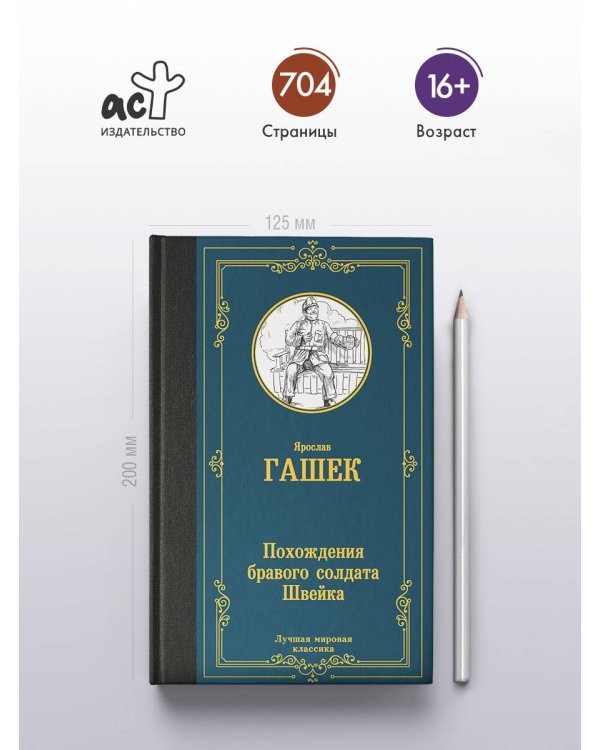 Похождения бравого солдата Швейка