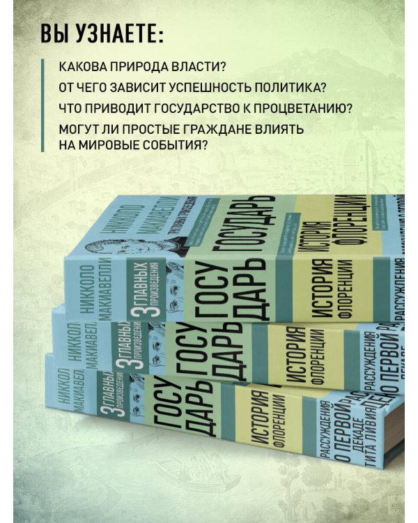 Государь. История Флоренции. Рассуждения о первой декаде Тита Ливия