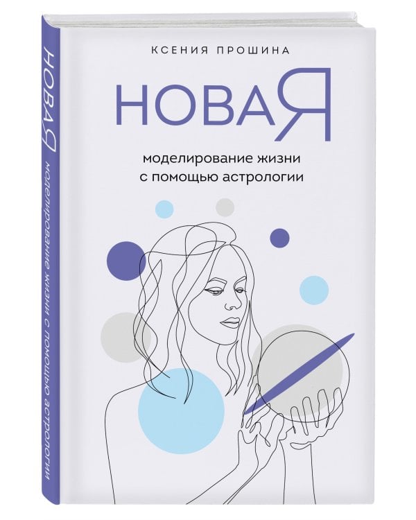 Новая Я: моделирование жизни с помощью астрологии