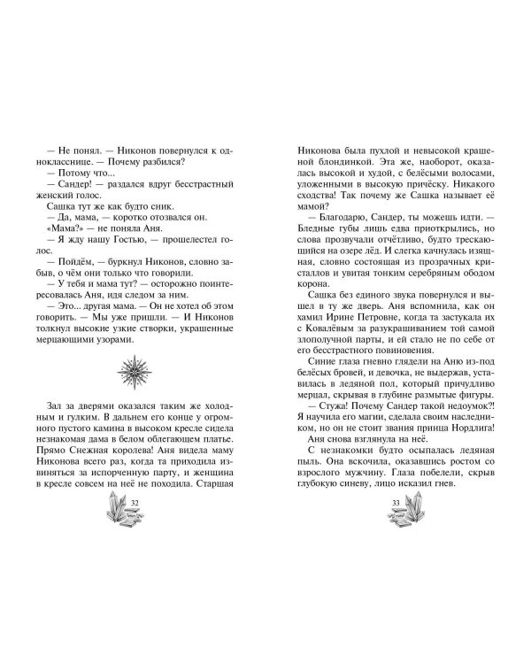 Ледяная колдунья