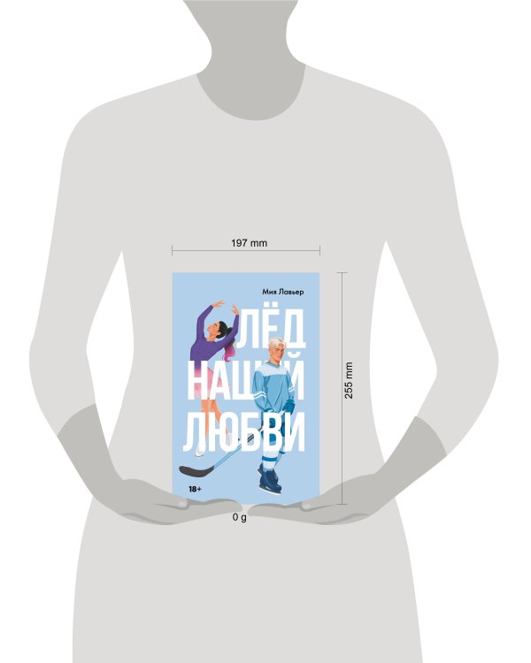 Лед нашей любви