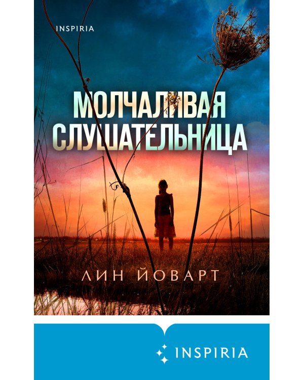 Молчаливая слушательница