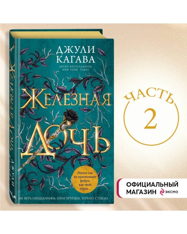 Железная дочь (#2)