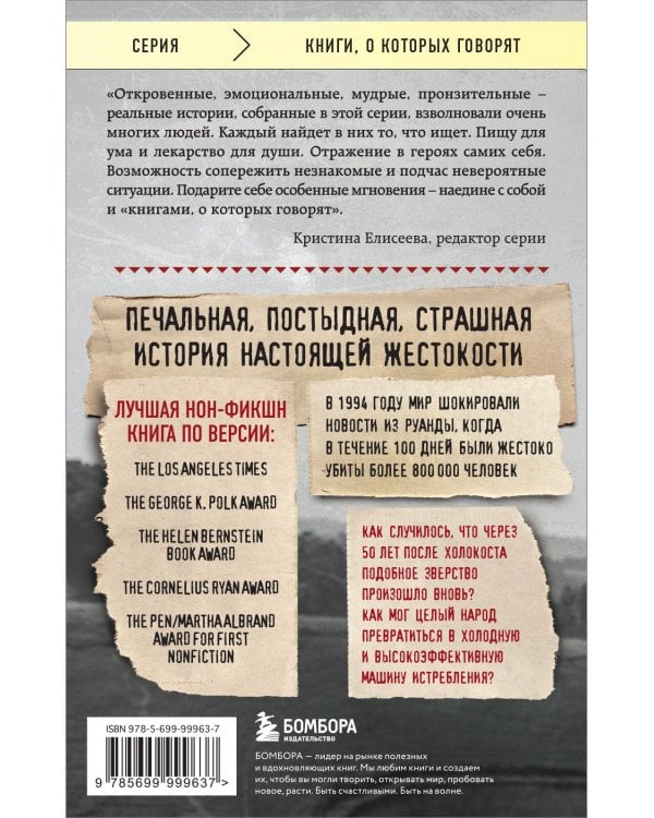 Мы вынуждены сообщить вам, что завтра нас и нашу семью убьют. Истории из Руанды 