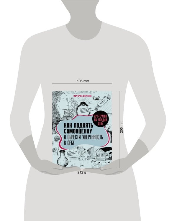 Арт-терапия на каждый день. Как поднять самооценку и обрести уверенность в себе
