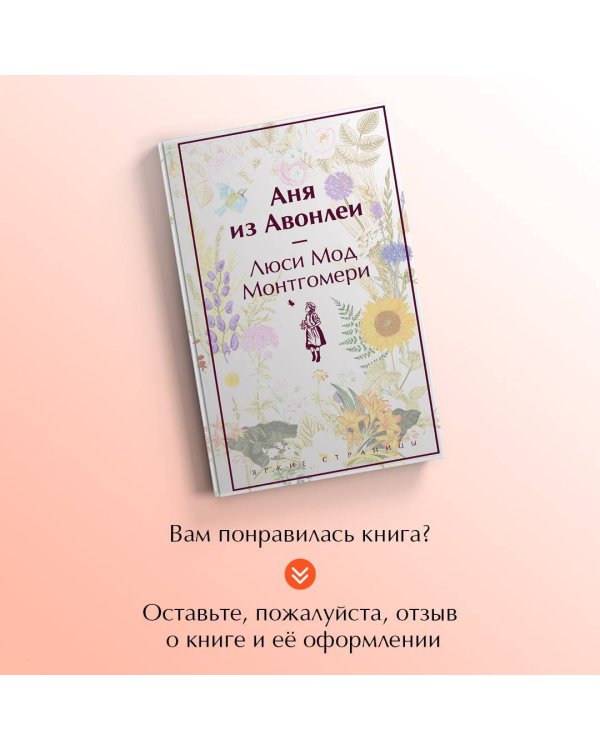 Аня из Авонлеи