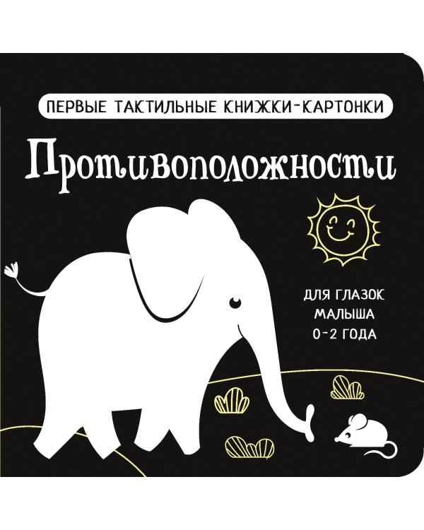 Противоположности. Первые тактильные книжки-картонки