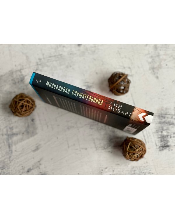 Молчаливая слушательница