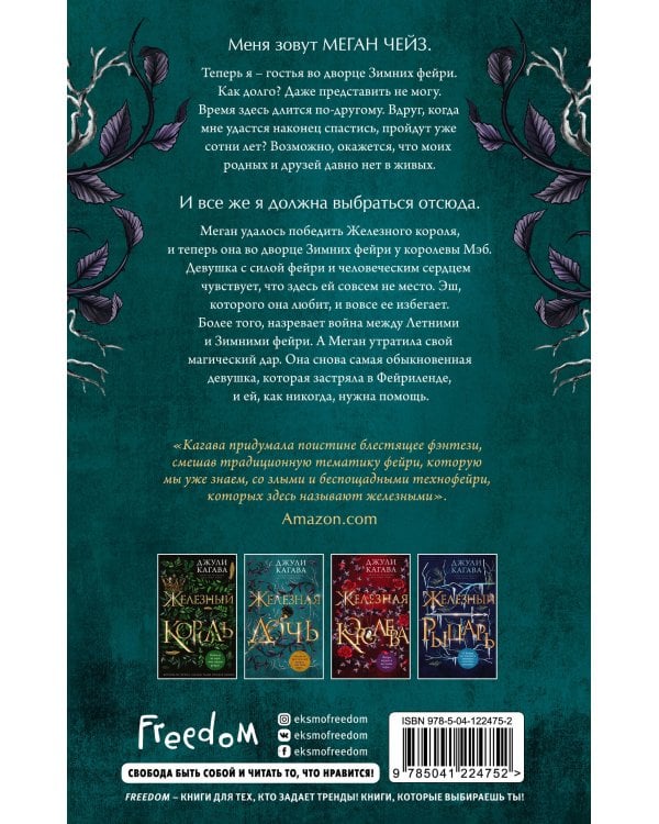 Железная дочь (#2)