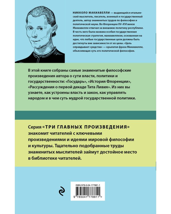 Государь. История Флоренции. Рассуждения о первой декаде Тита Ливия