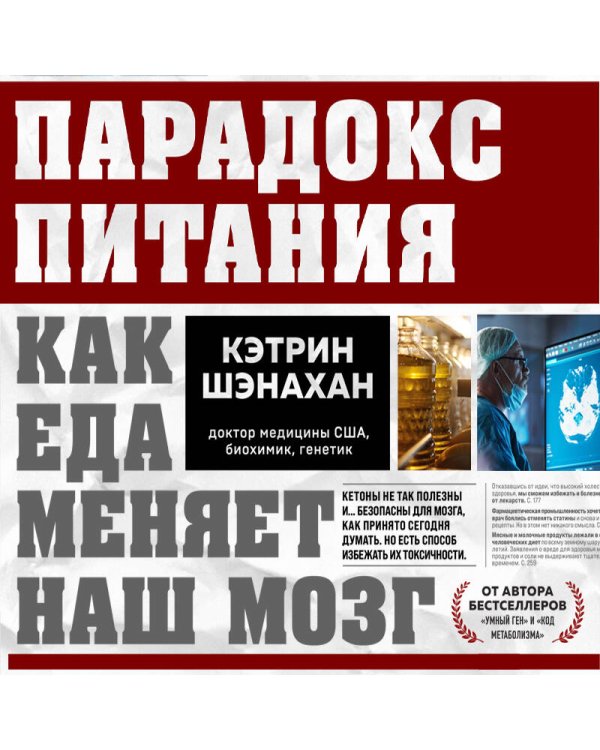 Парадокс питания. Как еда меняет наш мозг